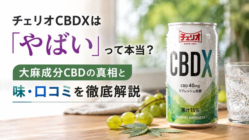 チェリオCBDXは「やばい」って本当？大麻成分CBDの真相と味・口コミを徹底解説
