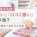 ナイスネイルは「やばい」「口コミ悪い」って本当？予約前に知るべき評判と実態