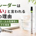ネオシーダーは「やばい」と言われる本当の理由|ニコチン・タールの危険性と正しい使い方を解説