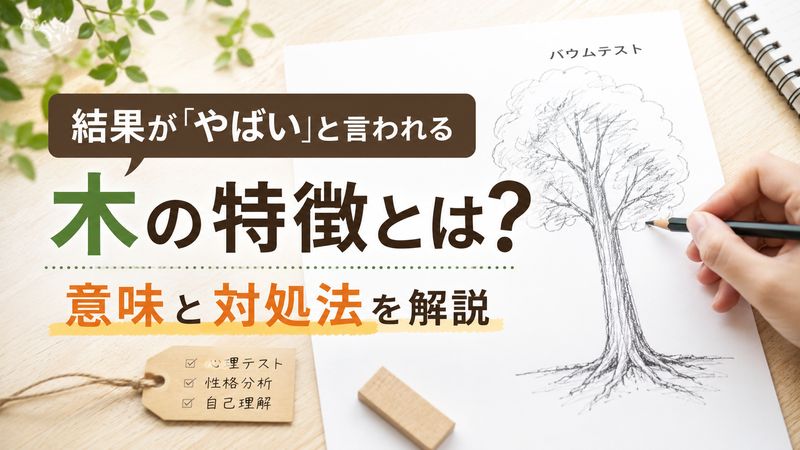 バウムテストの結果が「やばい」と言われる木の特徴とは？意味と対処法を解説