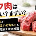 バフ肉はやばい？まずい？その正体と「調べてはいけない」と言われる理由を徹底解説