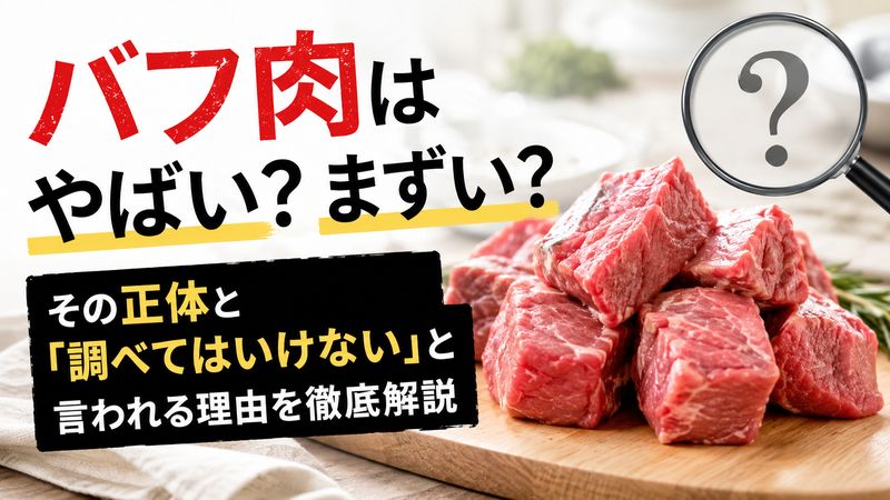 バフ肉はやばい？まずい？その正体と「調べてはいけない」と言われる理由を徹底解説