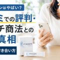 パイロゲンについて検索して、検索意図を把握してからタイトルを作成しますね。パイロゲンはやばい？口コミでの評判・マルチ商法との噂の真相と正しい付き合い方