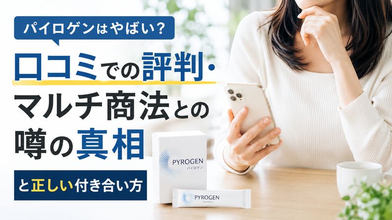 パイロゲンについて検索して、検索意図を把握してからタイトルを作成しますね。パイロゲンはやばい？口コミでの評判・マルチ商法との噂の真相と正しい付き合い方