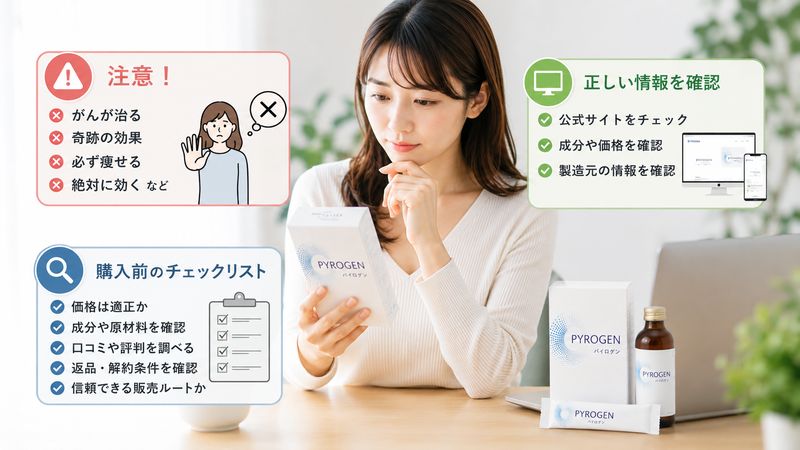 4.パイロゲンを安全に選ぶためのポイント
