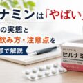 ヒルナミンは「やばい」薬？副作用の実態と正しい飲み方・注意点を医師監修で解説