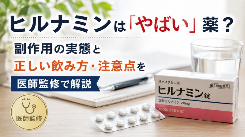 ヒルナミンは「やばい」薬？副作用の実態と正しい飲み方・注意点を医師監修で解説