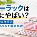 ビューラックは本当にやばい？副作用・依存性と正しい飲み方を徹底解説