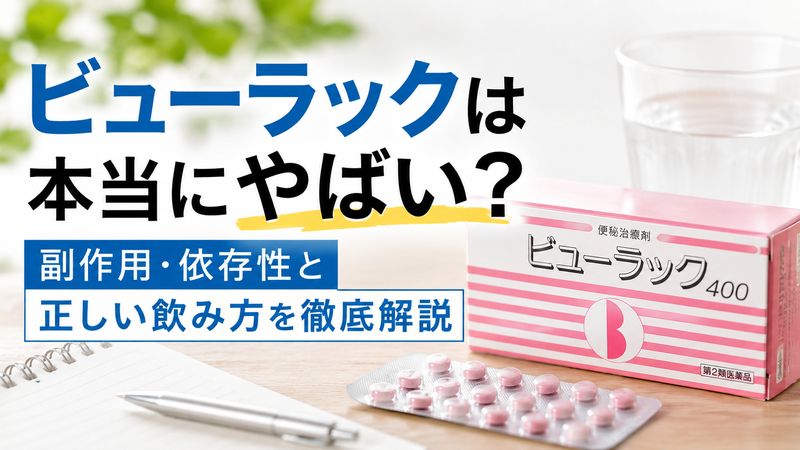 ビューラックは本当にやばい？副作用・依存性と正しい飲み方を徹底解説