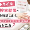 ファストネイルの現在の検索結果や評判を確認します。ファストネイル やばい 通り下手すぎる 施術品質 口コミ 実際のところ