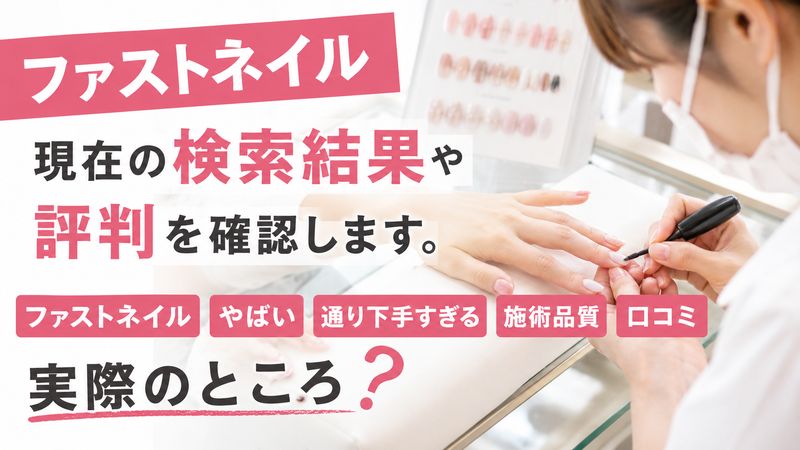 ファストネイルの現在の検索結果や評判を確認します。ファストネイル やばい 通り下手すぎる 施術品質 口コミ 実際のところ
