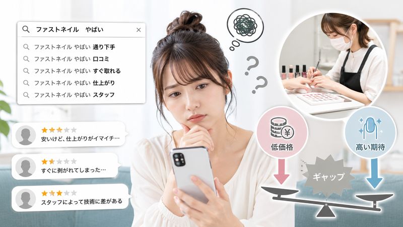 1.「ファストネイル やばい」と検索される理由とは
