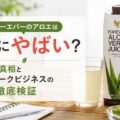 フォーエバーのアロエは本当にやばい？口コミの真相とネットワークビジネスの実態を徹底検証