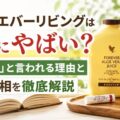 フォーエバーリビングは本当にやばい？「やばい」と言われる理由と噂の真相を徹底解説