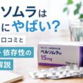 ベルソムラは本当にやばい?知恵袋の口コミと副作用・依存性の真実を解説