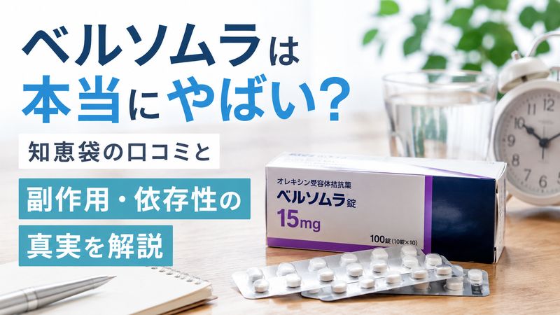 ベルソムラは本当にやばい？知恵袋の口コミと副作用・依存性の真実を解説