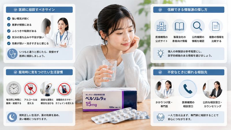 4.ベルソムラと上手に付き合うためのポイント