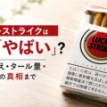 ラッキーストライクは何が「やばい」？吸いごたえ・タール量・原爆デマの真相まで徹底解説