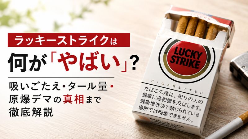 ラッキーストライクは何が「やばい」？吸いごたえ・タール量・原爆デマの真相まで徹底解説