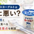 チチヤスヨーグルトは体に悪い？噂の真相と安心して食べる適量・注意点を解説