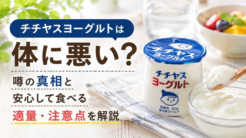 チチヤスヨーグルトは体に悪い？噂の真相と安心して食べる適量・注意点を解説