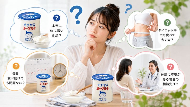 4.チチヤスヨーグルトに関するよくある疑問