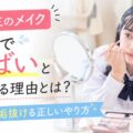 中学生のメイクが下手でやばいと言われる理由とは？今日から垢抜ける正しいやり方