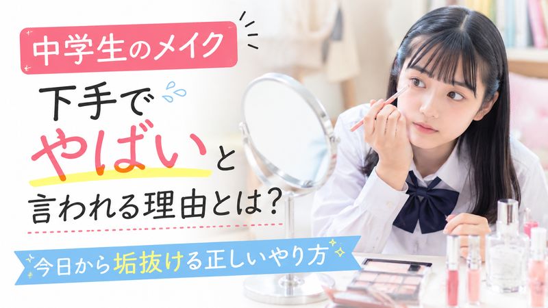 中学生のメイクが下手でやばいと言われる理由とは？今日から垢抜ける正しいやり方