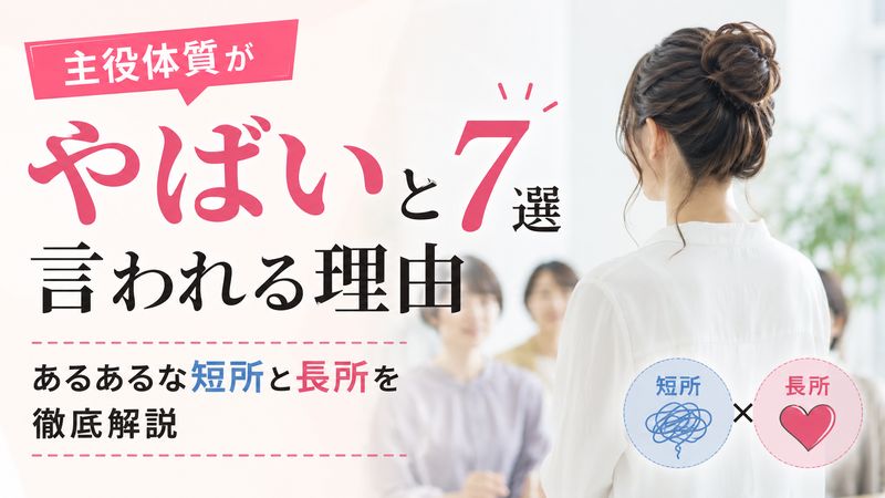 主役体質がやばいと言われる理由7選｜あるあるな短所と長所を徹底解説