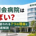 徳洲会病院はやばい？やばいと言われる7つの理由と実態を徹底解説