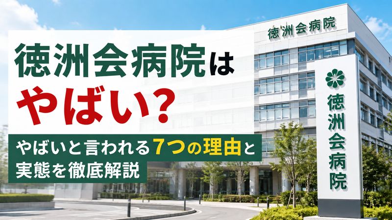 徳洲会病院はやばい？やばいと言われる7つの理由と実態を徹底解説