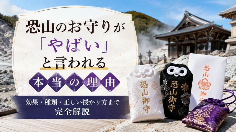恐山のお守りが「やばい」と言われる本当の理由｜効果・種類・正しい授かり方まで完全解説