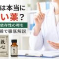 救心は本当にやばい薬?副作用・依存性の噂を薬剤師目線で徹底解説