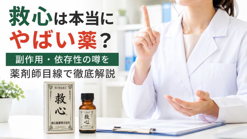 救心は本当にやばい薬？副作用・依存性の噂を薬剤師目線で徹底解説