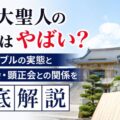 日蓮大聖人の仏法はやばい？勧誘トラブルの実態と創価学会・顕正会との関係を徹底解説