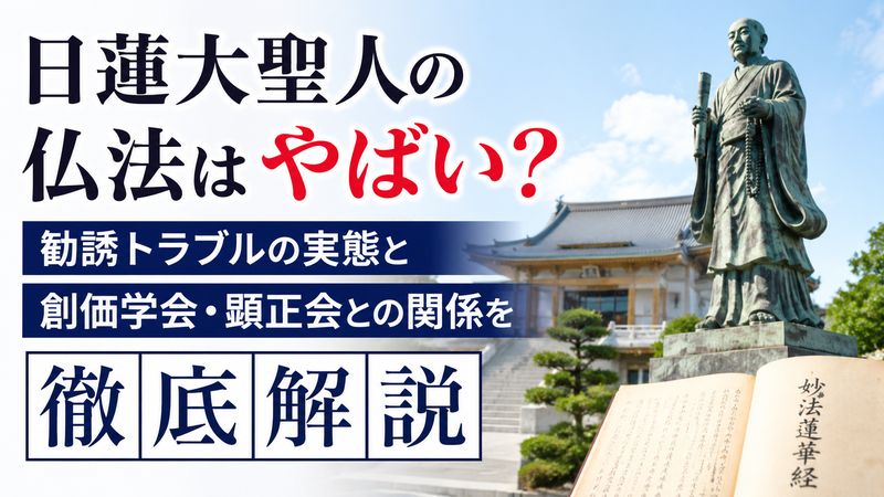 日蓮大聖人の仏法はやばい？勧誘トラブルの実態と創価学会・顕正会との関係を徹底解説