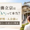 本門佛立宗は「やばい」って本当？特徴・評判・入会前に知っておきたい注意点を解説