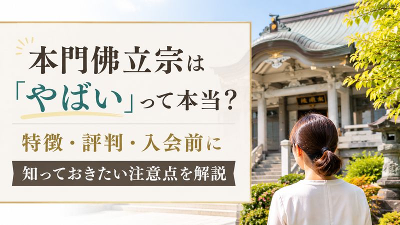 本門佛立宗は「やばい」って本当？特徴・評判・入会前に知っておきたい注意点を解説