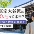 浄土真宗大谷派は「やばい」って本当？不安の正体と教えの真実をわかりやすく解説