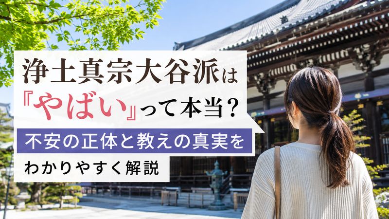 浄土真宗大谷派は「やばい」って本当？不安の正体と教えの真実をわかりやすく解説