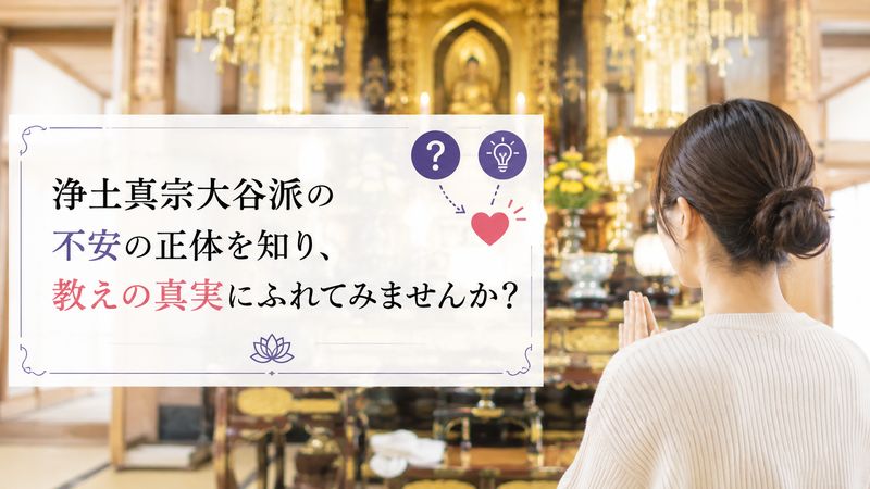 1.浄土真宗大谷派が「やばい」と言われる理由とは