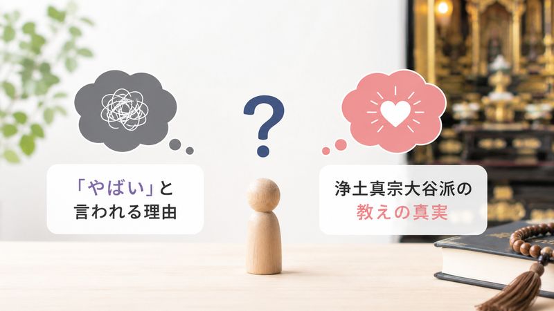 2.浄土真宗大谷派の教えと特徴を正しく理解する