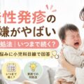 突発性発疹の不機嫌がやばい原因と対処法｜いつまで続く？知恵袋の悩みに小児科目線で回答