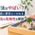 箱庭療法はやばい？統合失調症に禁忌といわれる理由と本当の危険性を解説