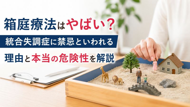 箱庭療法はやばい？統合失調症に禁忌といわれる理由と本当の危険性を解説