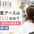 美容室アースは本当に「やばい」のか?口コミ・評判の真相を徹底調査