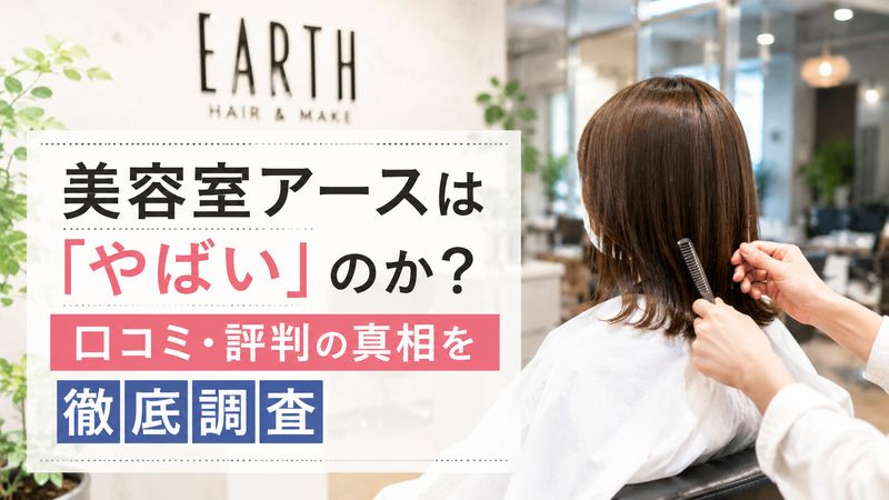 美容室アースは本当に「やばい」のか?口コミ・評判の真相を徹底調査