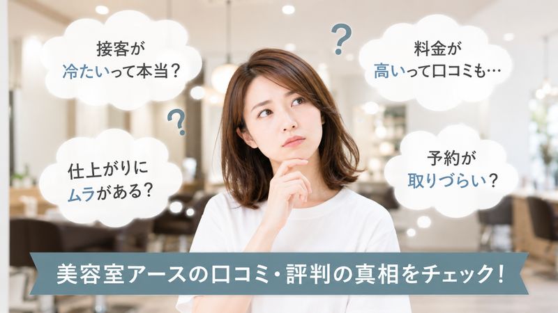 1.美容室アースの「やばい」という噂の実態