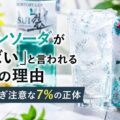 翠ジンソーダが「やばい」と言われる本当の理由｜飲みすぎ注意な7%の正体