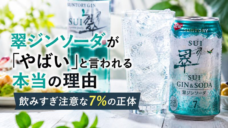 翠ジンソーダが「やばい」と言われる本当の理由｜飲みすぎ注意な7%の正体